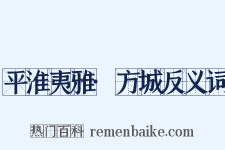 平淮夷雅·方城反义词是什么意思的图片